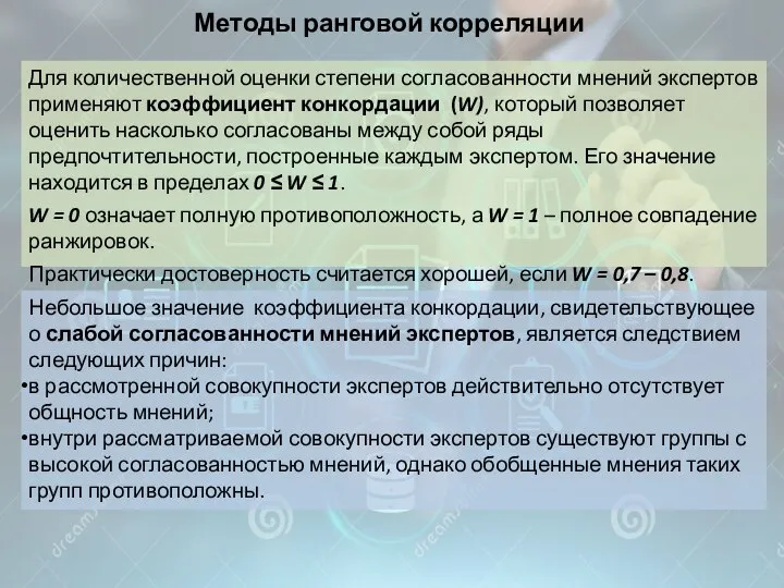 Методы ранговой корреляции Для количественной оценки степени согласованности мнений экспертов применяют