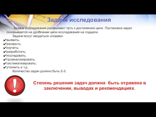 Задачи исследования Задачи исследования раскрывают путь к достижению цели. Постановка задач