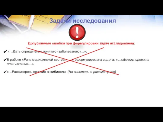 Задачи исследования Допускаемые ошибки при формулировки задач исследования: «…Дать определение понятию