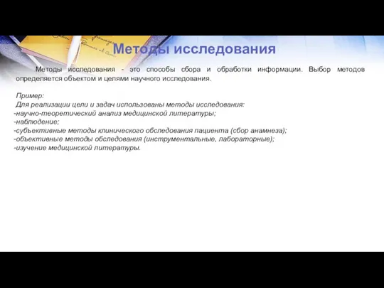 Методы исследования Методы исследования - это способы сбора и обработки информации.