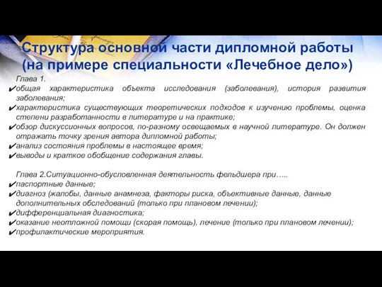 Структура основной части дипломной работы (на примере специальности «Лечебное дело») Глава