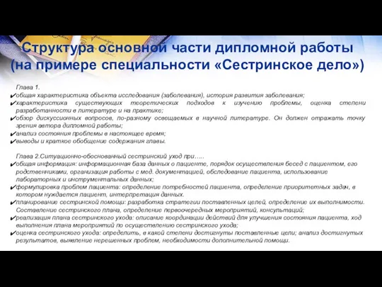 Структура основной части дипломной работы (на примере специальности «Сестринское дело») Глава