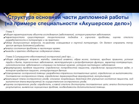 Структура основной части дипломной работы (на примере специальности «Акушерское дело») Глава