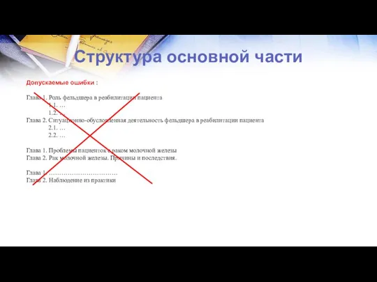 Структура основной части Допускаемые ошибки : Глава 1. Роль фельдшера в