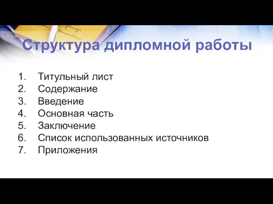 Структура дипломной работы Титульный лист Содержание Введение Основная часть Заключение Список использованных источников Приложения