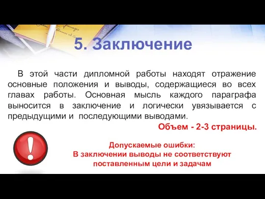 5. Заключение В этой части дипломной работы находят отражение основные положения