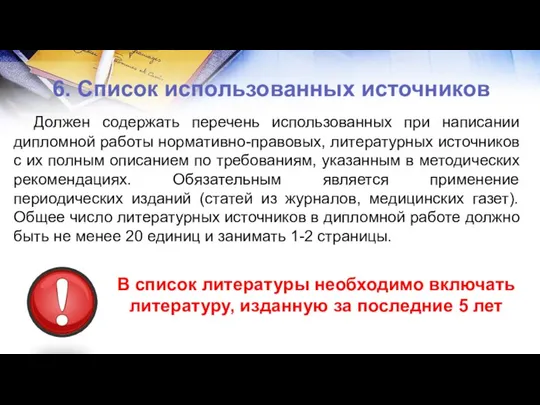 6. Список использованных источников Должен содержать перечень использованных при написании дипломной