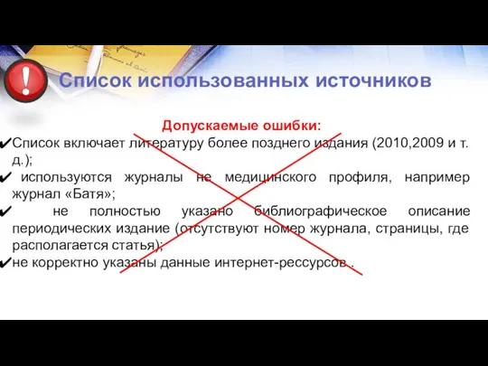 Список использованных источников Допускаемые ошибки: Список включает литературу более позднего издания