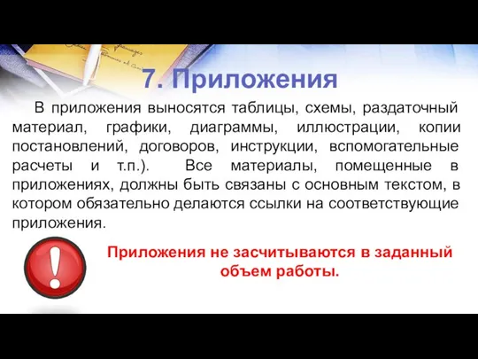 7. Приложения В приложения выносятся таблицы, схемы, раздаточный материал, графики, диаграммы,