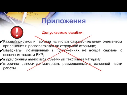 Приложения Допускаемые ошибки: Каждый рисунок и таблица являются самостоятельным элементом приложения