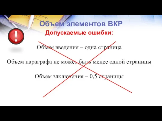 Объем элементов ВКР Допускаемые ошибки: Объем введения – одна страница Объем