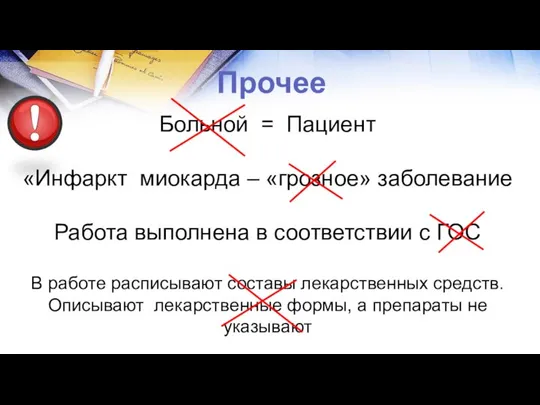 Больной = Пациент «Инфаркт миокарда – «грозное» заболевание Работа выполнена в