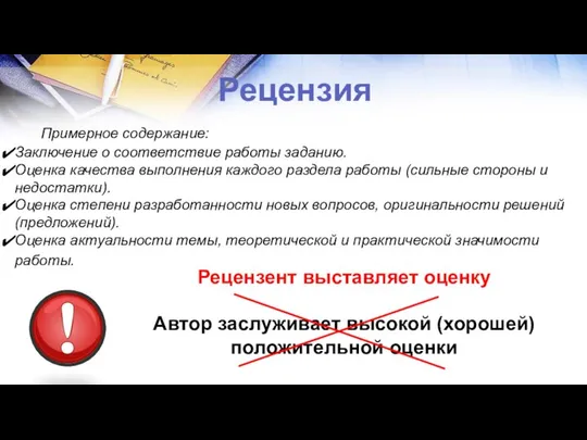 Рецензия Примерное содержание: Заключение о соответствие работы заданию. Оценка качества выполнения