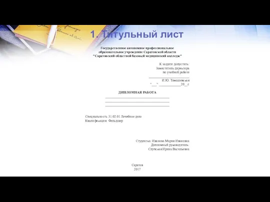 1. Титульный лист Государственное автономное профессиональное образовательное учреждение Саратовской области "Саратовский