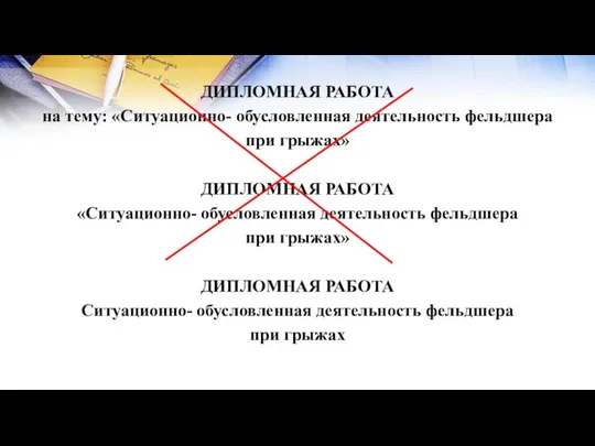 ДИПЛОМНАЯ РАБОТА на тему: «Ситуационно- обусловленная деятельность фельдшера при грыжах» ДИПЛОМНАЯ