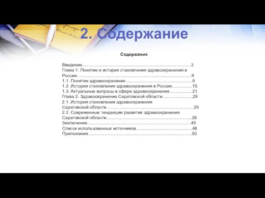 2. Содержание Содержание Введение.........................................................................................3 Глава 1. Понятие и история становления здравоохранения