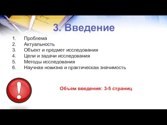 3. Введение Проблема Актуальность Объект и предмет исследования Цели и задачи