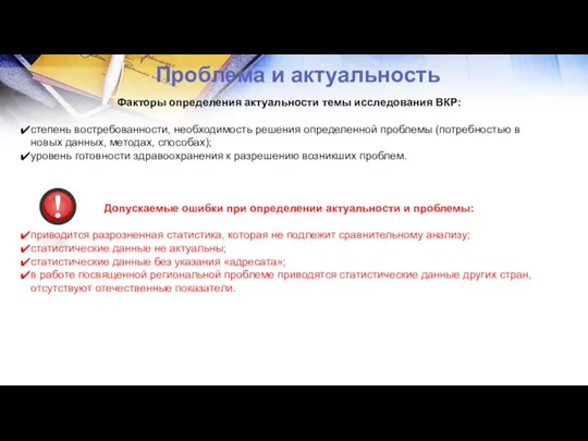 Проблема и актуальность Факторы определения актуальности темы исследования ВКР: степень востребованности,