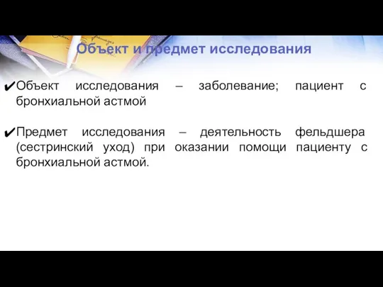 Объект и предмет исследования Объект исследования – заболевание; пациент с бронхиальной