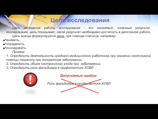 Цель исследования Цель дипломной работы исследования - это желаемый, конечный результат