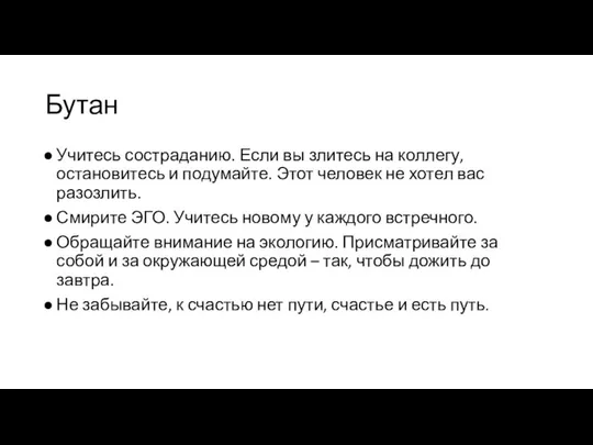 Бутан Учитесь состраданию. Если вы злитесь на коллегу, остановитесь и подумайте.