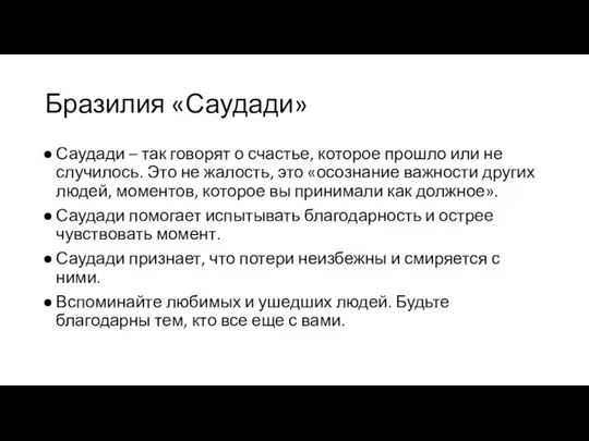 Бразилия «Саудади» Саудади – так говорят о счастье, которое прошло или