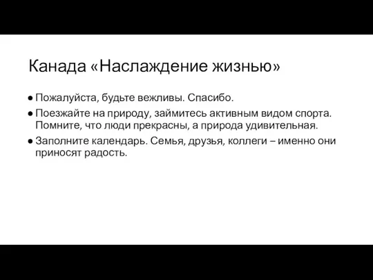 Канада «Наслаждение жизнью» Пожалуйста, будьте вежливы. Спасибо. Поезжайте на природу, займитесь