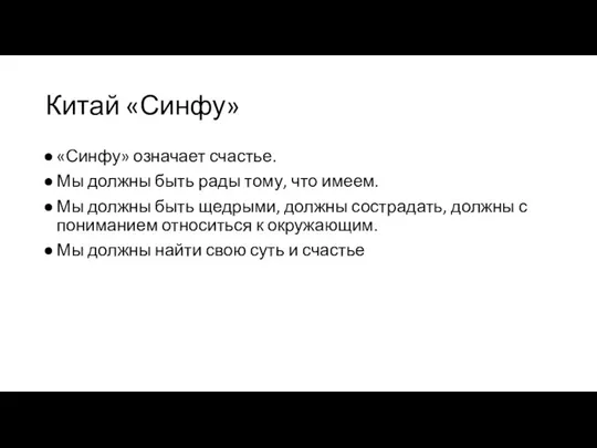 Китай «Синфу» «Синфу» означает счастье. Мы должны быть рады тому, что