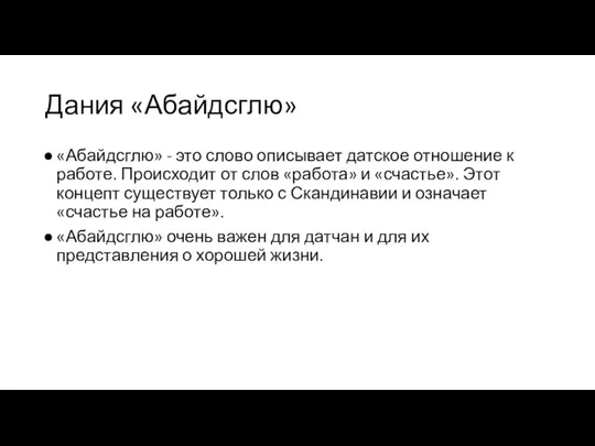 Дания «Абайдсглю» «Абайдсглю» - это слово описывает датское отношение к работе.