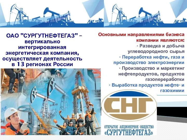 ОАО "СУРГУТНЕФТЕГАЗ" – вертикально интегрированная энергетическая компания, осуществляет деятельность в 13