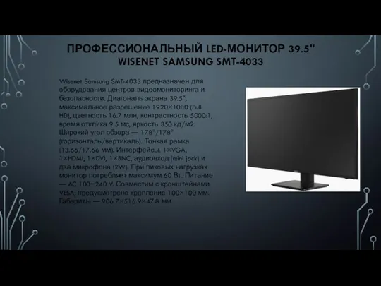 ПРОФЕССИОНАЛЬНЫЙ LED-МОНИТОР 39.5" WISENET SAMSUNG SMT-4033 Wisenet Samsung SMT-4033 предназначен для