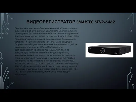 ВИДЕОРЕГИСТРАТОР SMARTEC STNR-6462 Виртуальная матрица-объединение до 64 в/регистраторов Delta-серии в общую