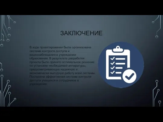 ЗАКЛЮЧЕНИЕ В ходе проектирования была организована система контроля доступа и видеонаблюдения