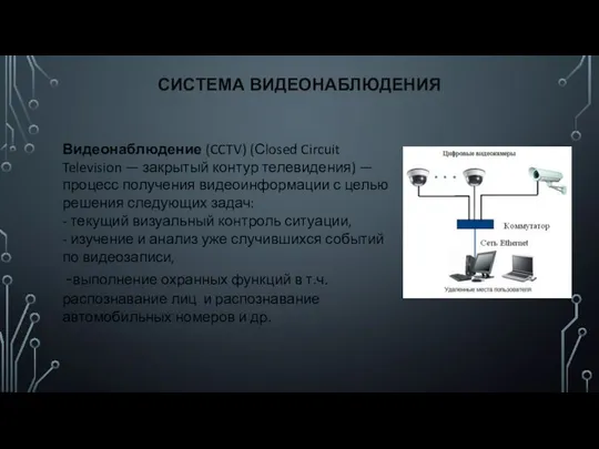 СИСТЕМА ВИДЕОНАБЛЮДЕНИЯ Видеонаблюдение (CCTV) (Сlosed Circuit Television — закрытый контур телевидения)