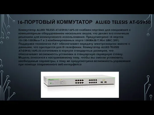 16-ПОРТОВЫЙ КОММУТАТОР ALLIED TELESIS AT-GS950 Коммутатор ALLIED TELESIS AT-GS950/16PS-50 снабжен портами