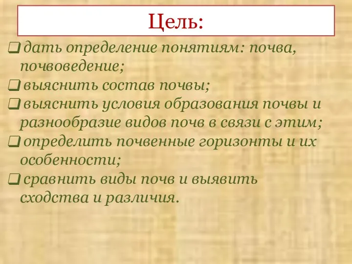 Цель: дать определение понятиям: почва, почвоведение; выяснить состав почвы; выяснить условия