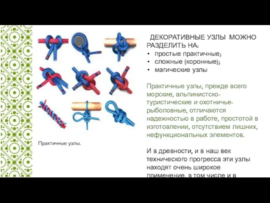 ДЕКОРАТИВНЫЕ УЗЛЫ МОЖНО РАЗДЕЛИТЬ НА: простые практичные; сложные (коронные); магические узлы