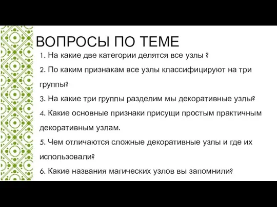 ВОПРОСЫ ПО ТЕМЕ 1. На какие две категории делятся все узлы