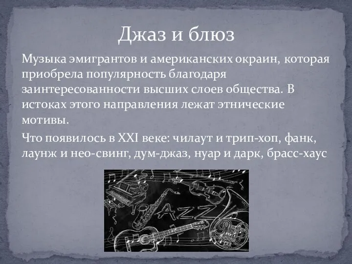 Музыка эмигрантов и американских окраин, которая приобрела популярность благодаря заинтересованности высших