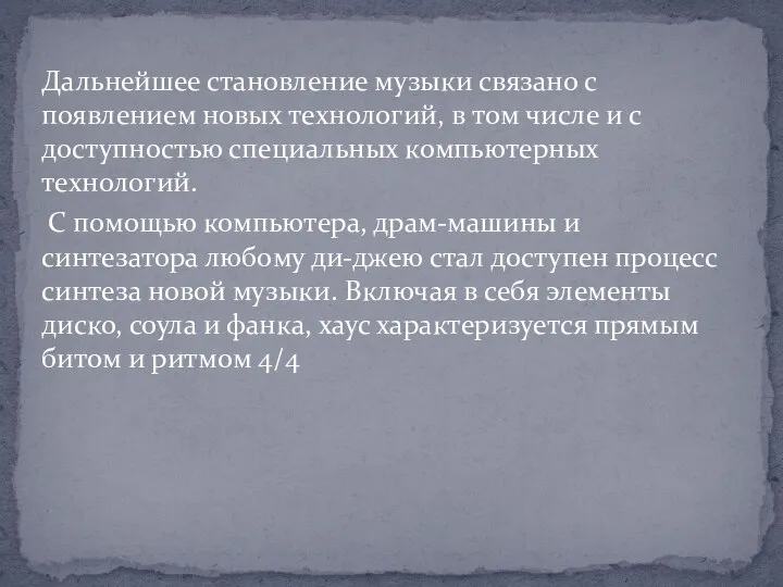 Дальнейшее становление музыки связано с появлением новых технологий, в том числе