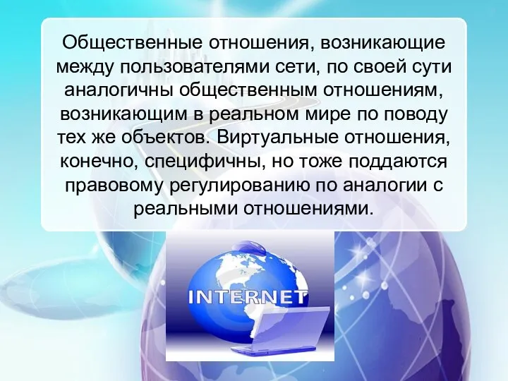 Общественные отношения, возникающие между пользователями сети, по своей сути аналогичны общественным