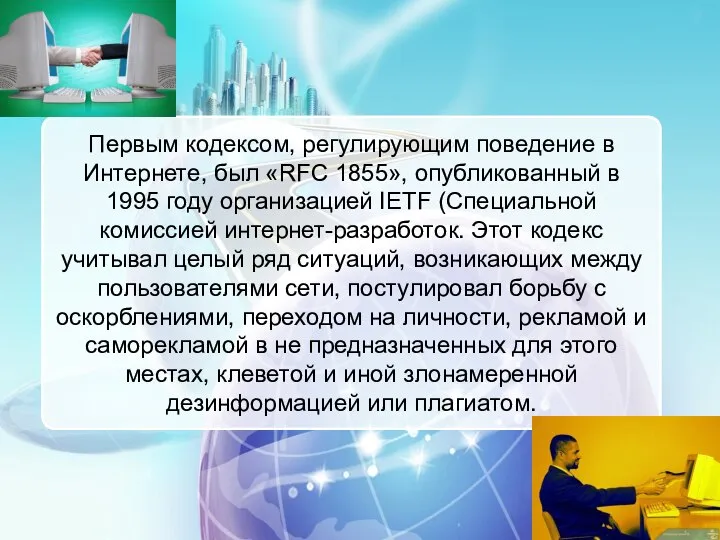 Первым кодексом, регулирующим поведение в Интернете, был «RFC 1855», опубликованный в