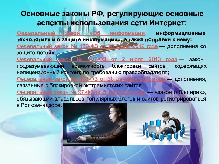 Основные законы РФ, регулирующие основные аспекты использования сети Интернет: Федеральный закон