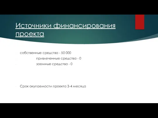 Источники финансирования проекта собственные средства - 50 000 привлеченные средства -