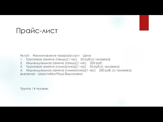 Прайс-лист № п/п Наименование товара/услуги Цена 1. Групповое занятие (танцы)(1 час)