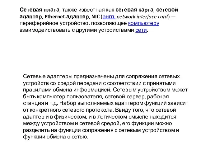 Сетевая плата, также известная как сетевая карта, сетевой адаптер, Ethernet-адаптер, NIC