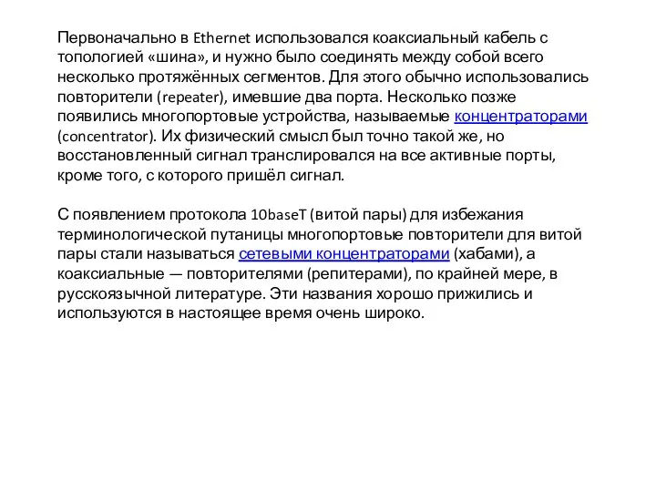 Первоначально в Ethernet использовался коаксиальный кабель с топологией «шина», и нужно