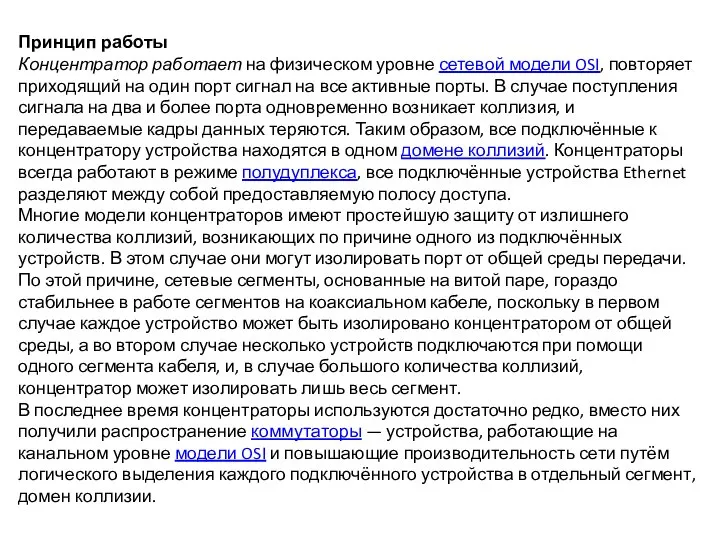 Принцип работы Концентратор работает на физическом уровне сетевой модели OSI, повторяет