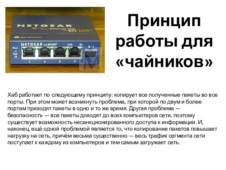 Хаб работает по следующему принципу: копирует все полученные пакеты во все