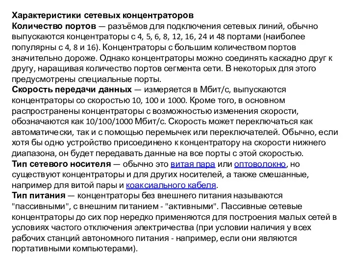 Характеристики сетевых концентраторов Количество портов — разъёмов для подключения сетевых линий,